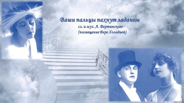 04 Ваши пальцы пахнут ладаном