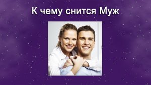 К чему снится Муж (Сонник)