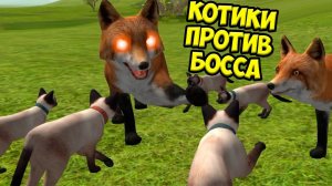 Симулятор КОТА и КОШКИсупер БОСС лиса cat sim (кат сим)