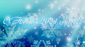 С Новым 2024 годом! Поздравление Т.Н. Микушиной.