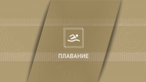 Плавание