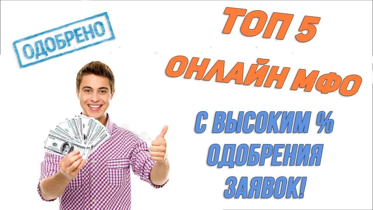 МИКРОЗАЙМЫ ВЗЯТЬ ЗАЙМ ONLINE - безотказные займы