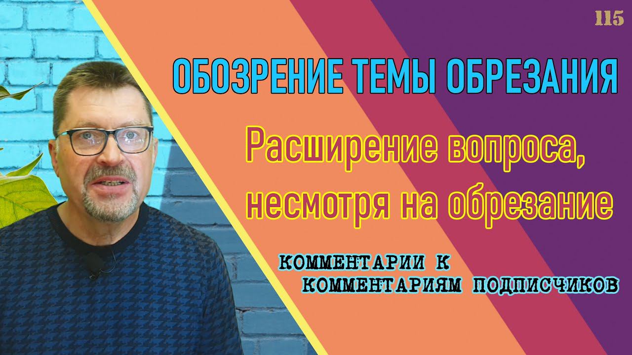 Обрезание (обозрение) темы обрезания. Расширение вопроса, несмотря на обрезание.