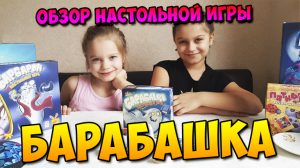 Обзор настольной игры "Барабашка"