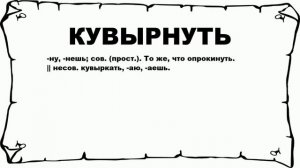 КУВЫРНУТЬ - что это такое? значение и описание