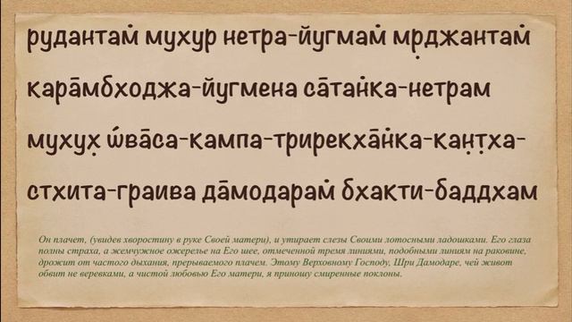 Урок 76. Ш́рӣ Да̄модара̄шт̣ака, 2.1 смотреть онлайн