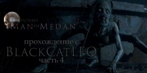 The Dark Pictures Anthology Man of Medan - прохождение с BlackCatLEO (ч.4)