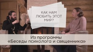 Как нам любить этот мир? Привязываться нельзя, ведь мы здесь временно...