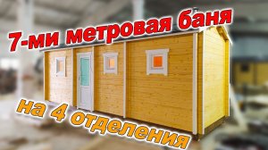 7-метровая мобильная баня на 4 отделения со спальным местом.