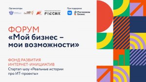 Форум «Мой бизнес – мои возможности»: Фонд развития интернет-инициатив (ФРИИ)