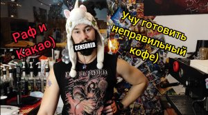 Как сварить Раф и Какао)