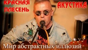 Красная Плесень - Мир абстрактных иллюзий. Акустика. 2014