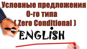 Условные предложения 0-го типа (Zero Conditional)