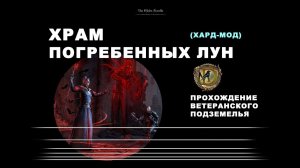 Храм Погребенных лун: ветеранское подземелье, усложненный режим Moongrave Fane hardmode veteran ESO