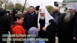 Святейший Патриарх Кирилл посетил Покровский храм г. Лукоянова Нижегородской области