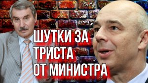 А ЕСЛИ НЕ ЕСТЬ, ТО ЕДА И НЕ НУЖНА? СЕРГЕЙ КРЕМЛЕВ О ЗАЯВЛЕНИИ МИНИСТРА ФИНАНСОВ