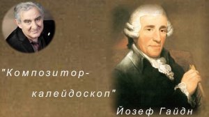 М.Казиник. Йозеф Гайдн.Композитор-калейдоскоп