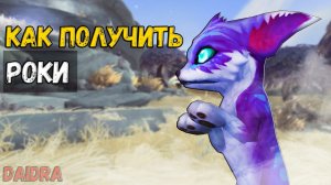 Роки [ПИТОМЕЦ] - WoW Shadowlands