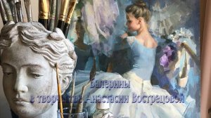 Балерины в творчестве Анастасии Вострецовой*