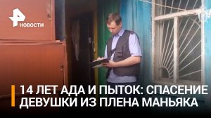 Как девушка спаслась из плена маньяка под Челябинска спустя 14 лет / РЕН Новости
