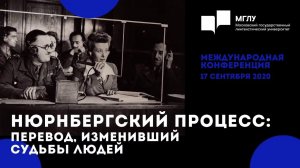 Нюрнбергский процесс: перевод, изменивший судьбы людей / международная конференция 17 сентября 2020