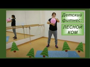 Детский фитнес. Упражнения с мячом. Спортивная цепочка из упражнений в игровой форме для детей..