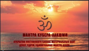 ॐ МАНТРА КУБЕРЫ - ЛАКШМИ ОТКРЫТИЯ НЕПРЕРЫВНОГО ПОТОКА ИЗОБИЛИЯ МАТЕРИАЛЬНЫХ БЛАГ, ДЕНЕГ, УДАЧИ ॐ