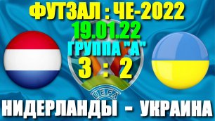 Футзал: Чемпионат Европы-2022. 19.01.22. Украина - Нидерланды 2:3. Поражение Украины