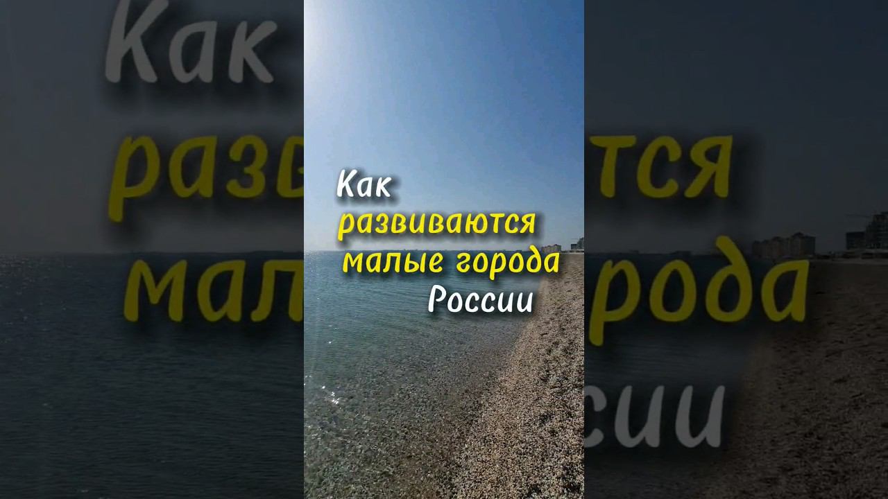Как развиваются города в России. Евпатория. Крым. #крым #евпатория #жизньвкрыму