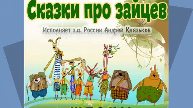 Весёлые сказки про Зайцев -1. Откуда растут уши. Штаны.