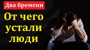 "Два бремени". С. Ф. Герасименко. МСЦ ЕХБ