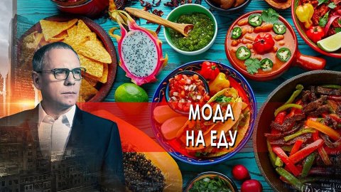 Самые шокирующие гипотезы с Игорем Прокопенко - Мода на еду (06.07.2021)