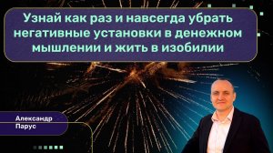 «Узнай как раз и навсегда убрать негативные установки в денежном мышлении и жить в изобилии»