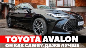 Toyota Avalon как Камри, но лучше