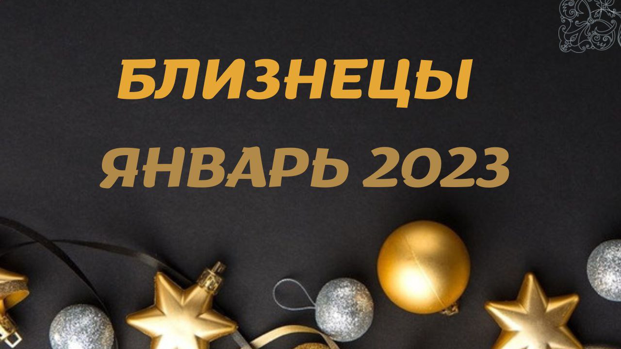 БЛИЗНЕЦЫ ЯНВАРЬ 2023 [Таро прогноз]