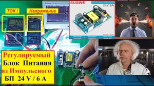 Регулируемый БП из Импульсного ? Основные Принципы переделки на Примере ! Видео 4 к .