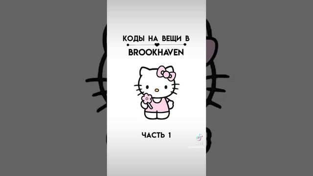 коды на вещи в Brookhaven RP | #игры #коды #roblox