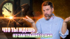 Что ты ждёшь от завтрашнего дня | Сергей Жигалко