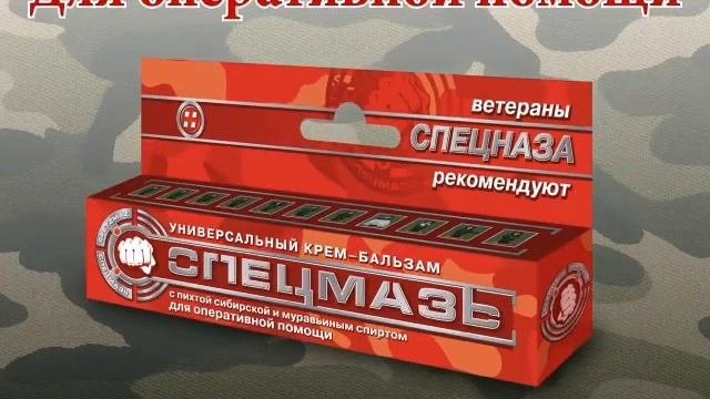 Спецмазь универсальное средство