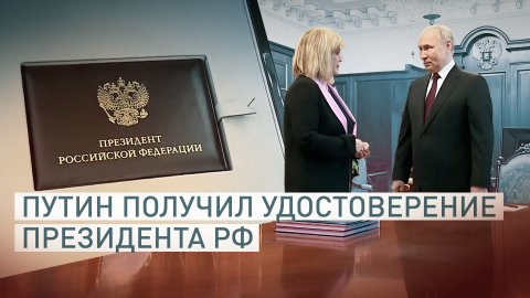 Памфилова вручила Путину удостоверение президента России на новый срок полномочий — видео