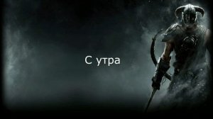 Довакин на русском
