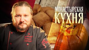 МОНАСТЫРСКАЯ КУХНЯ. ПШЕННАЯ КАША В ТЫКВЕ. ПОСТНОЕ ПЕЧЕНЬЕ НА РАССОЛЕ
