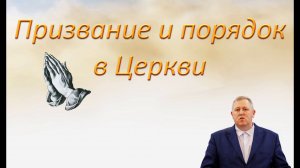 Призвание и порядок в Церкви. Алексеев М.