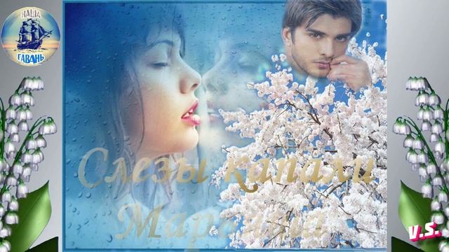 Встречайте! МАРЬЯША с песней СЛЕЗЫ КАПАЛИ! Наша Гавань