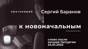 К НОВОНАЧАЛЬНЫМ. ПРОТ.СЕРГИЙ БАРАНОВ. 24.01.2022