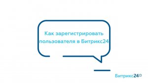 Как зарегистрировать пользователя в Битрикс24