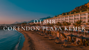 Отзыв об отеле Корендон Плей Кемере. Corendon Playa Kemer Турция 2022