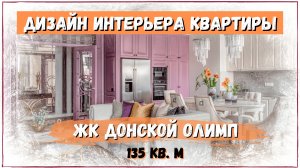 Дизайн интерьера квартиры: неоклассика в ЖК Донской олимп, Москва | обзор интерьера