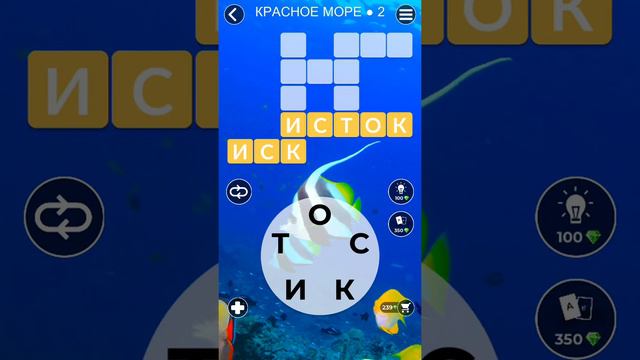 WoW Words of Wonders - Красное море 2