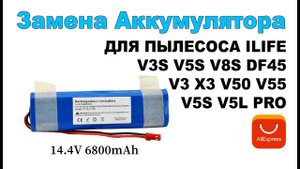 Аккумулятор для пылесоса Ilife